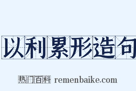 以利累形造句是什么意思的图片